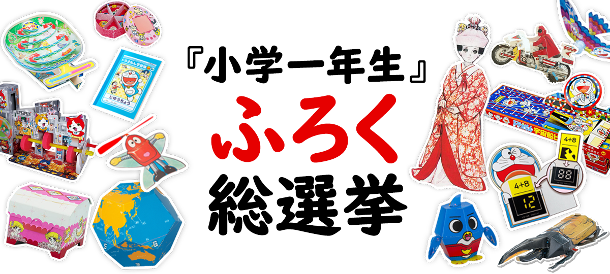 『小学一年生』ふろく総選挙