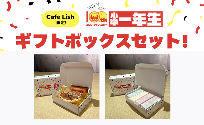 Thumbnail for Cafe Lish限定！小学一年生100周年記念ギフトボックスセットが販売開始！